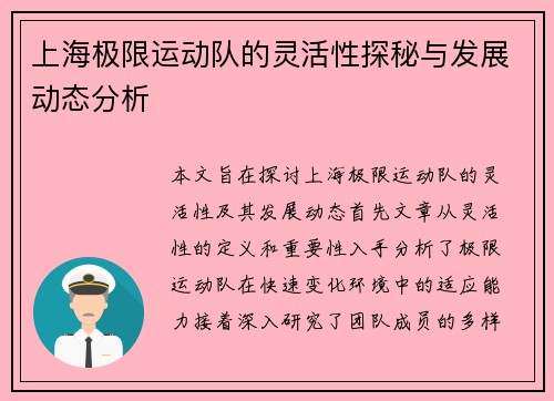 上海极限运动队的灵活性探秘与发展动态分析